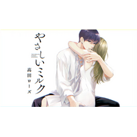 【CV：田丸篤志】『Eleganceイブ』で連載中の「やさしいミルク」PV公開！最新第6巻は本日12月16日(火)発売!!田丸篤志さんのインタビュー記事も公開中！