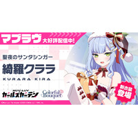 マブラヴ最新作『マブラヴ ガールズガーデン』公式Discordにてクリスマスアドベントカレンダーキャンペーン開催中！新衣装の新SSR「綺羅クララ」も登場！