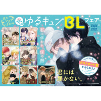 「冬のゆるキュンBLフェア 2025」開催！ フェア参加書店で対象書籍を購入すると、豪華執筆陣による描き下ろしポストカード集をプレゼント♪ 一部アニメイトでは人気作の試し読み小冊子プレゼントも実施！