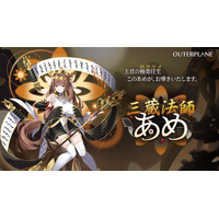 戦略型異世界RPG『アウタープレーン』新しいキャラ「三蔵法師あめ」が期間限定仲間として登場！