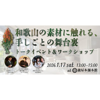 大阪で出会う、和歌山の手しごとの舞台裏。紀北・紀中の素材を味わい、つくり手から学ぶ【トークイベント＆ワークショップ】1月17日（土）開催