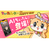 【 AIちぃたん☆ 爆誕！】「ちぃたん☆」と２人きりでハチャメチャおしゃべりを楽しめる！？ 声優・梶裕貴さんプロデュースの会話型友だちAIアプリ『HAPPY RAT』に期間限定で登場！