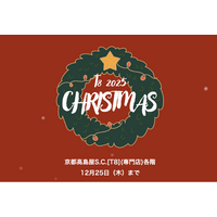 京都高島屋S.C.[T8]にクリスマス限定ギフト・体験イベントが集結