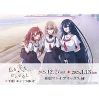 TVアニメ「私を喰べたい、ひとでなし」 × THEキャラSHOPが新宿マルイ アネックス 6FにてOPEN！
