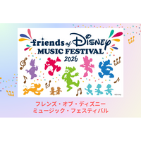 「フレンズ・オブ・ディズニー ミュージック フェスティバル 2026」2026年4月29日東京国際フォーラム・ホールAにて開催決定