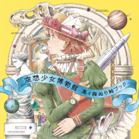 大人気ぬり絵ブック第2弾！　大人も楽しめる美しい幻想の世界『空想少女博物館　黒イ森ぬり絵ブック』1月19日（月）発売