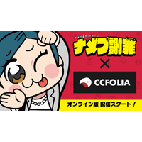 大川ぶくぶ氏イラストのパーティーゲーム『ナメプ謝罪』人気急上昇につきオンライン対応！ココフォリアに登場！