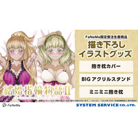 TVアニメ『結婚指輪物語II』より、「抱き枕カバー」「ミニミニ抱き枕」「BIGアクリルスタンド」が発売決定！「FaNeMa」にて受注開始！発売記念キャンペーンも開催！