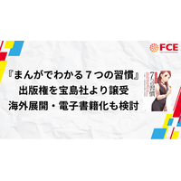 【ＦＣＥ】『まんがでわかる７つの習慣(R)』の出版権を宝島社から譲受。海外展開・電子書籍化も検討
