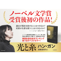 ノーベル文学賞受賞から約1年―― ハン・ガン自らが編集した、受賞後初の作品『光と糸』本日発売！　「最初から最後まで光のある本にしたかった」と語る、光と愛をめぐるメッセージ。