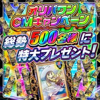 【総勢500名に豪華プレゼント】オリパワン、テレビCM公開記念の超特大キャンペーンを開催！今週も注目イベントが連日登場