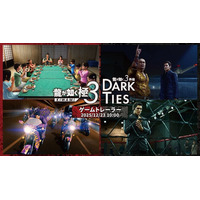 『龍が如く 極３ / 龍が如く３外伝 Dark Ties』ゲーム情報を詳しく紹介するトレーラーを12月23日（火）にプレミア公開