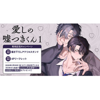 直筆サイン入り色校正が当たる！someco先生『愛しの嘘つきくん(1)』発売記念キャンペーン開催！【ホーリンラブブックス】
