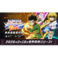 新作モバイルゲーム『HUNTER×HUNTER NEN×SURVIVOR』事前登録開始！さらに、2026年2月18日(水)世界同時リリース決定！