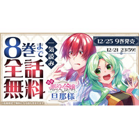今までの「悪役令嬢」モノを覆す新感覚ラブコメディ「追放悪役令嬢の旦那様」が、ヤングアニマルWebで4巻無料キャンペーン実施!!