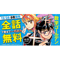 「ヤングアニマルWeb」人気作品キャンペーン！！『数学ゴールデン』最新8巻発売を記念して7巻まで全話無料！！