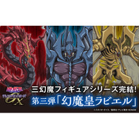 三幻魔初のスケールフィギュア化　第三弾「幻魔皇ラビエル」闇に君臨する幻魔の王--「幻魔皇ラビエル」、三幻魔フィギュアシリーズ完結！