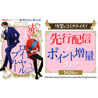 【世界的ベストセラー小説がコミカライズ】『赤と白とロイヤルブルー』La Roseraie（ラ・ロズレ）で、どこよりも早く12/20(土)先行配信開始！