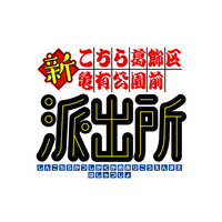 漫画「こちら葛飾区亀有公園前派出所」連載開始50周年記念新アニメプロジェクト始動！アニメ『新こちら葛飾区亀有公園前派出所』制作決定