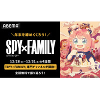 TVアニメ『SPY×FAMILY』専門チャンネルが期間限定で「ABEMA」に開設決定！12月28日（日）から31日（水）の4日間連続で無料一挙放送！