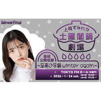 番組初の公開収録イベントを開催！interfm『上坂すみれの土曜闇鍋劇場 番組公開収録 ～至高の冬鍋winter again～』ゲストは声優の「小倉唯」、YouTuberの「酒村ゆっけ、」 ！