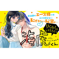 《新連載 試し読み》孤高エースの“見られたくない秘密”が可愛すぎ！『見られちゃいけない海虎くん』がマンガアプリPalcyにて連載