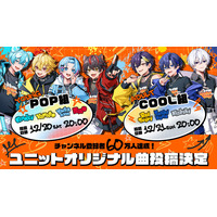 【STPR】すにすて、初のユニット楽曲を発表！動画配信企画をきっかけに誕生したPOP組・COOL組の新曲MVを連続公開！