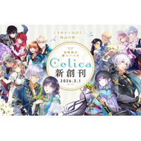 TOブックス初の女性向けレーベル「Celica（セリカ）」2026年3月1日創刊決定！