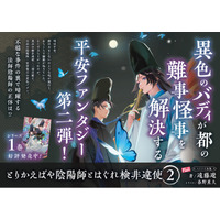 異色のバディが都の難事怪事を解決する平安ファンタジー第二弾！『とりかえばや陰陽師とはぐれ検非違使2』、発売