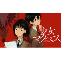 青春群像劇×学園ミステリー!!『少女マクベス』(降田天/うまみザウルス)が、コミックDAYSで12月22日より連載配信スタート！