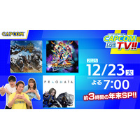 カプコンTV!!の配信が12月23日(火)よる7時から年末拡大版として決定！