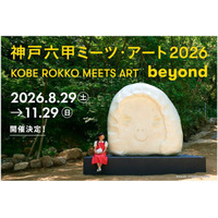 神戸六甲ミーツ・アート2026 beyond 開催決定！