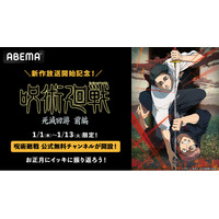 待望の「死滅回遊 前編」放送スタート記念 TVアニメ『呪術廻戦』公式無料チャンネルが期間限定で「ABEMA」に初開設決定！1月1日（木）から13日（火）の13日間連続で無料一挙放送！
