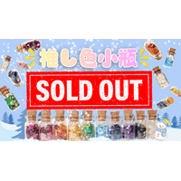 自社販売会・ECともに即日完売の大反響 「推し色小瓶」完売を受け、急遽新商品開発を決定！