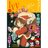 新連載『小町先生の思し召し』『婚約破棄ですか？はい喜んで。だって僕は姉の代わりですから！』掲載！「コミックライドivy（アイビー）vol.35」各電子書店で配信スタート！