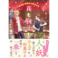 【特設サイト＆PV初公開】師弟なバディは天敵同士！？人と妖、彼らの作る奈良の和菓子が世界に「春」を取り戻す。『花も団子も　春呼ぶ和菓子と奈良の町』12月22日発売！