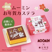 【ムーミン×文明堂】うま年にぴったりな、キャラクターも登場！「ムーミン お年賀カステラ」で新年をもっと楽しく♪2025年12月23日（火）店頭販売スタート！