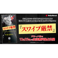 「天久鷹央」シリーズを手掛ける作家・知念実希人の2025年ベストセラー『スワイプ厳禁』が発売後3ヶ月で最速のメディアミックス！テラーノベルで12月23日より全話無料独占配信中