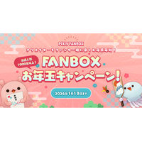 pixivFANBOXでクリエイターとファンが一緒に楽しめるお年玉キャンペーンを開催！創作活動の振り返りを投稿、またはクリエイターをフォローでpixivcobanが総勢1,000名以上に当たる