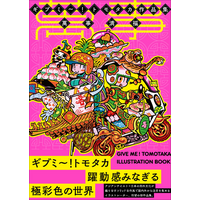 世界が注目するギブミ～！トモタカ初の作品集。活動初期から最新作まで150点超を、特殊な高色域インキで凝縮した至高の一冊『ギブミ～！トモタカ作品集　萬事満福』1月発売
