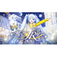 雪の魔法が、札幌を包む。リアルとバーチャルの幻想体験雪ミクイベント「雪ミク in ＪＲタワー 2026」開催