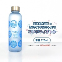沼津市のふるさと納税返礼品に「沼津市水道部×ラブライブ！サンシャイン!!コラボマイボトル」登場