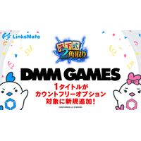 『DMM GAMES』にて配信中のゲーム1タイトルがMVNOサービス「LinksMate（リンクスメイト）」のカウントフリーオプション対象コンテンツとして2025年12月23日（火）より追加！