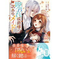 侯爵様の「呪い」を解く鍵は天涯孤独な訳ありメイド―― 魔女の「呪い」を巡るロマンティックラブストーリー『呪われ侯爵様の訳ありメイド ２』12月25日発売！法人別特典を公開！