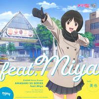 「アマガミSSシリーズ in 銚子」の一環で銚子の環境音を活用した本作。美也と名所を巡る一日を描く。