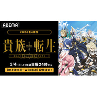 新作冬アニメ『貴族転生～恵まれた生まれから最強の力を得る～』「ABEMA」で2026年1月4日（日）夜24時より無料で “地上波先行・WEB最速配信”開始！