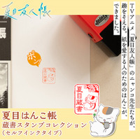 ニャンコ先生たちが大切な本に趣を添える！？昔ながらの蔵書印（ぞうしょいん）をモチーフにした、本や紙を愛する人のためのはんこ「夏目はんこ帳 蔵書スタンプコレクション」