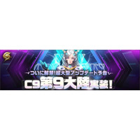 ハイスピードバトルアクションRPG『C9』14年の歴史を経て、遂に最後の大陸へ！第9大陸「メルカスム」2026年実装決定