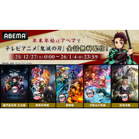 大人気テレビアニメ「鬼滅の刃」、12月27日（土）より“9日間全話無料”で配信決定「竈門炭治郎 立志編」から「柱稽古編」まで全話無料に！12月29日（月）からは全話ノンストップ無料放送も