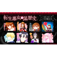 TVアニメ『転生悪女の黒歴史』LINEスタンプ・LINE着せかえ配信開始のお知らせ
